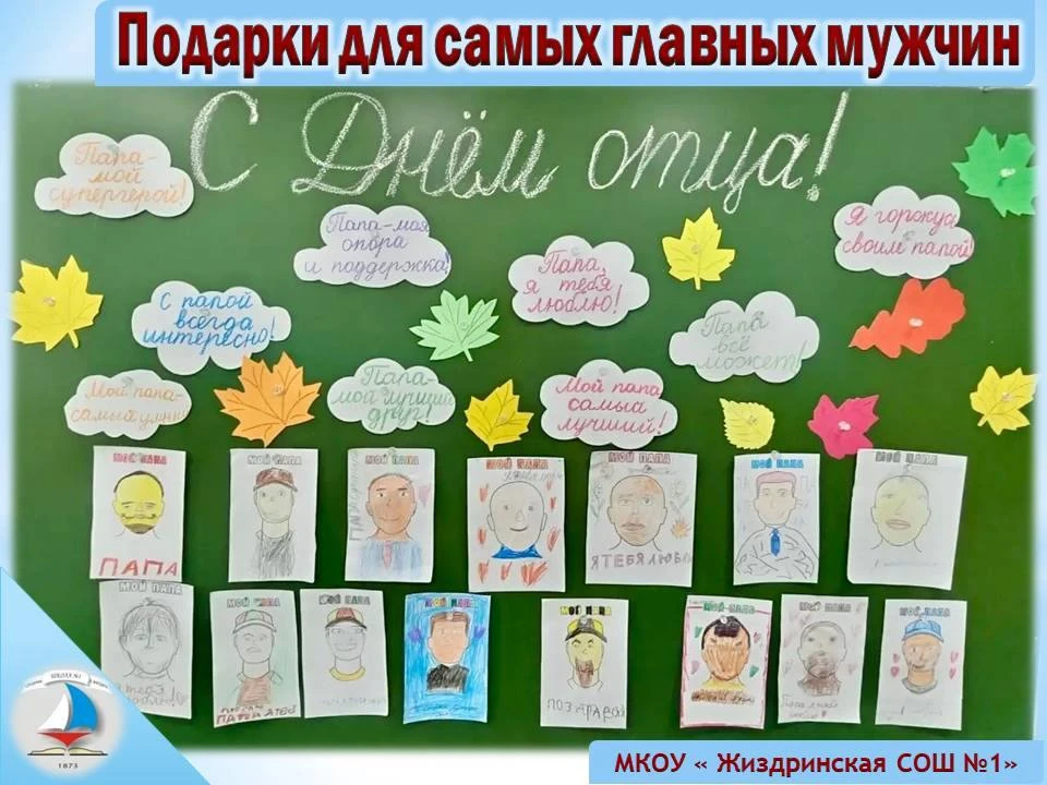 Совсем скоро, 18 октября, мы будем отмечать замечательный праздник — День отца!🧔