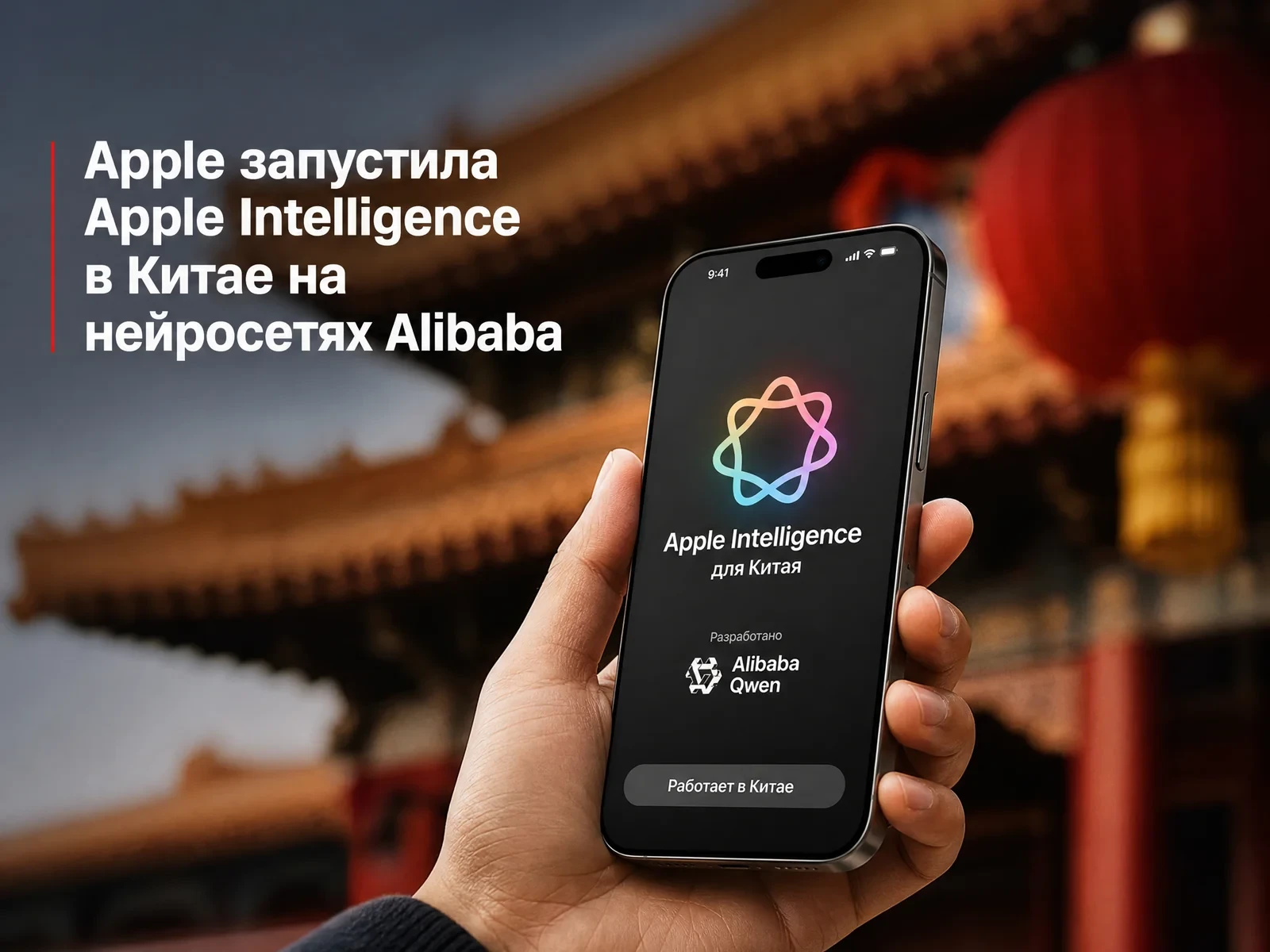 Apple пошла на беспрецедентную уступку китайским властям и заменила западные алгоритмы ...