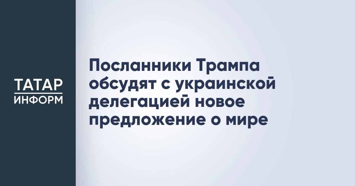 Посланники Трампа обсудят с украинской делегацией новое предложение о мире