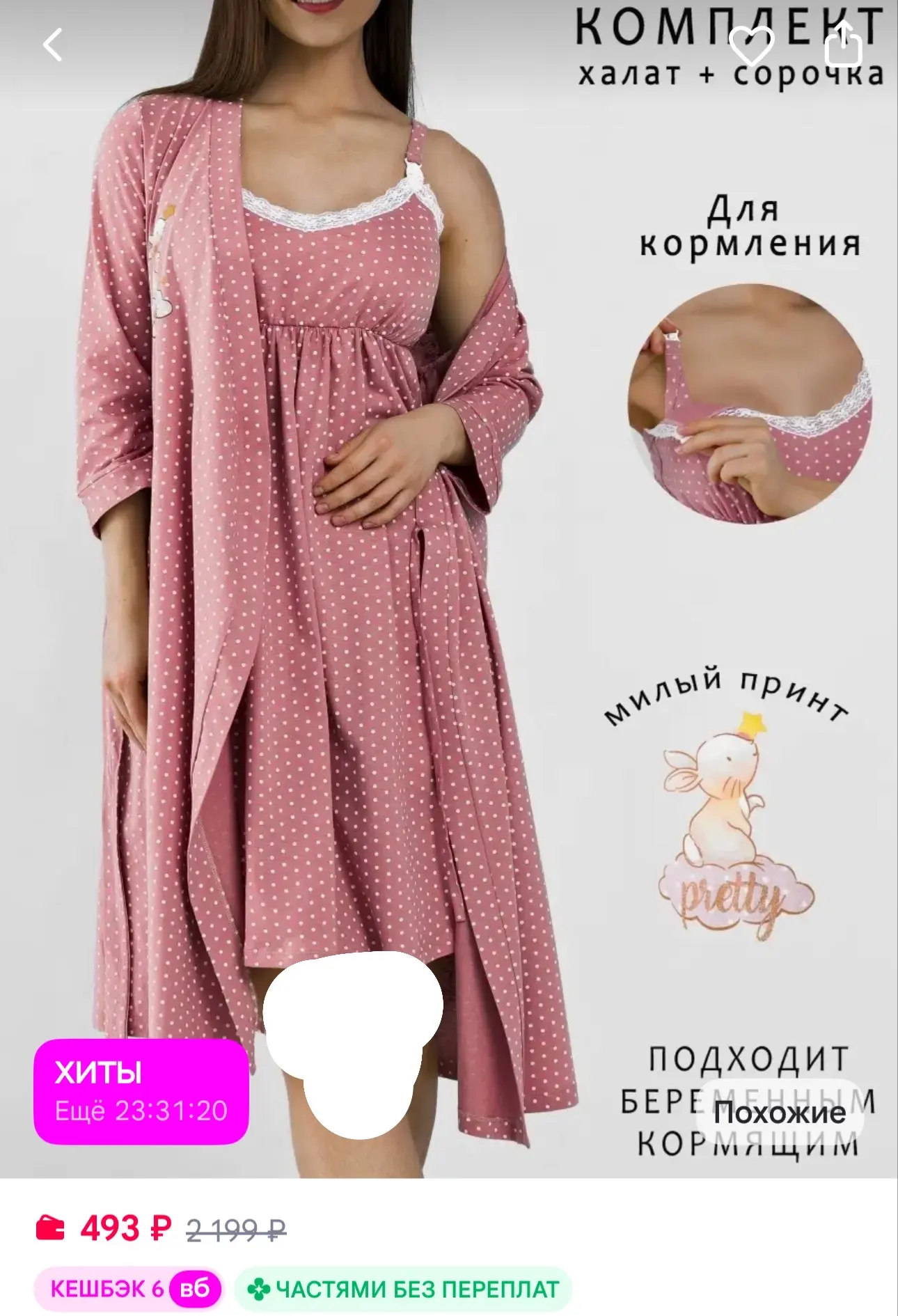 Я МАМОЧКА Халат и сорочка в роддом для беременных и кормящих