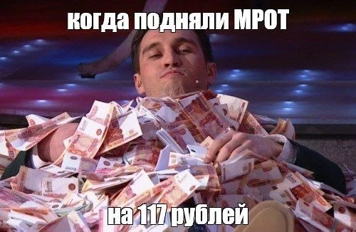 💸 МРОТ в 2027 году составит почти 29 тысячи рублей.