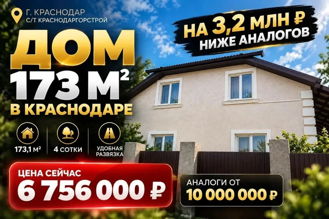 🏠 Дом 173 м² в Краснодаре — на 3200т.р. ниже аналогов