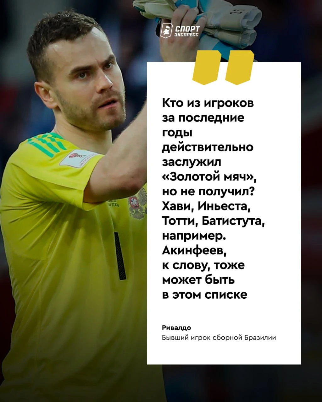 У Ривалдо есть «Золотой мяч». И мнение, что Акинфеев тоже его заслужил 👀