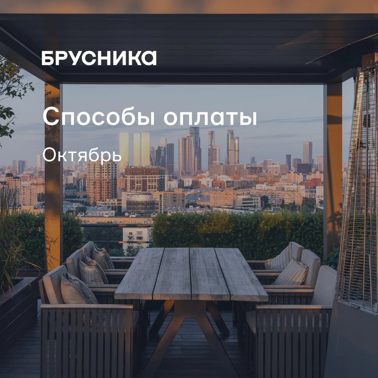 🔴 Способы оплаты в октябре
