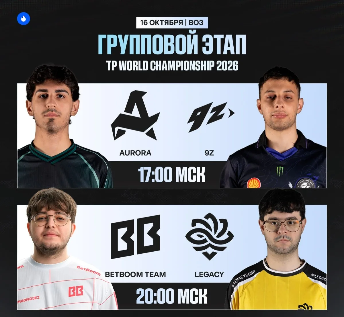 🗓 Только две из четырёх команд пройдут в плей-офф TPICK World 2026 — на кого ставим?