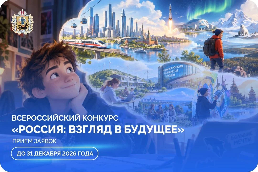 В рамках Всероссийского конкурса «Россия: взгляд в будущее» школьники, студенты и молод...