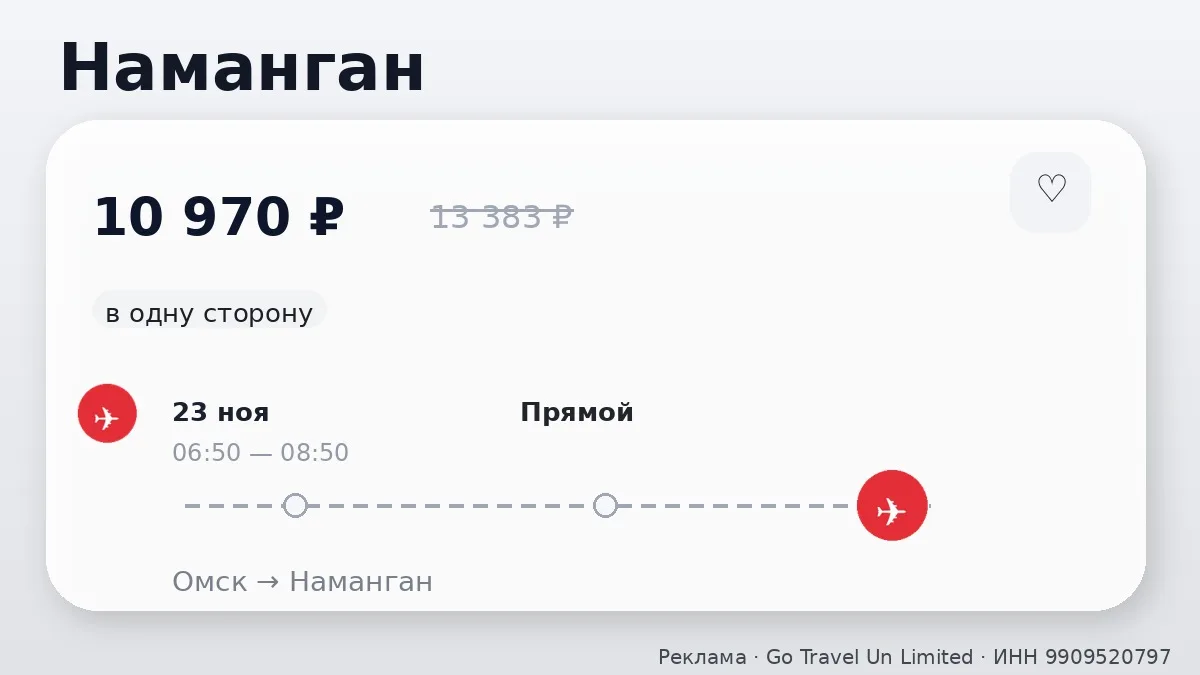 🌍 Интересный вариант перелёта из Омска