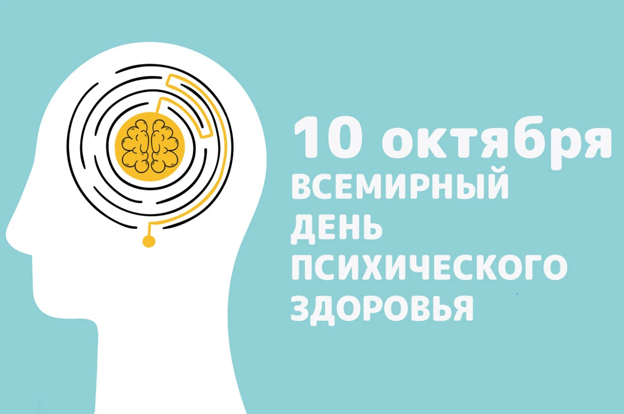 Всемирный день психического здоровья