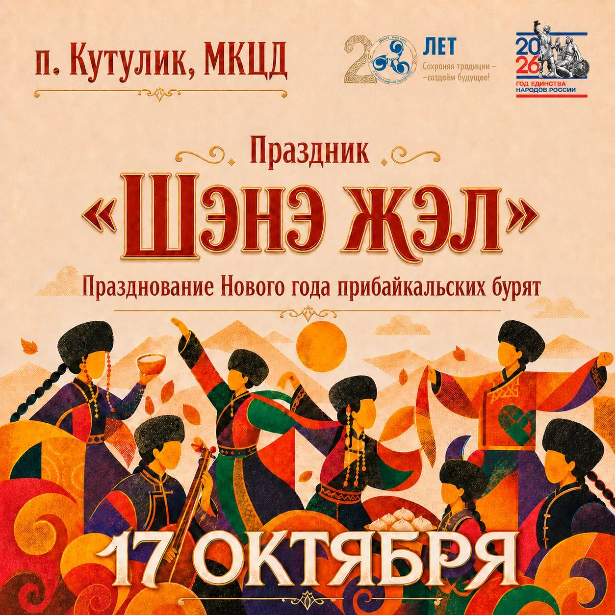 🎉17 октября в посёлке Кутулик пройдет мероприятие «Шэнэ жэл», приуроченное к празднова...