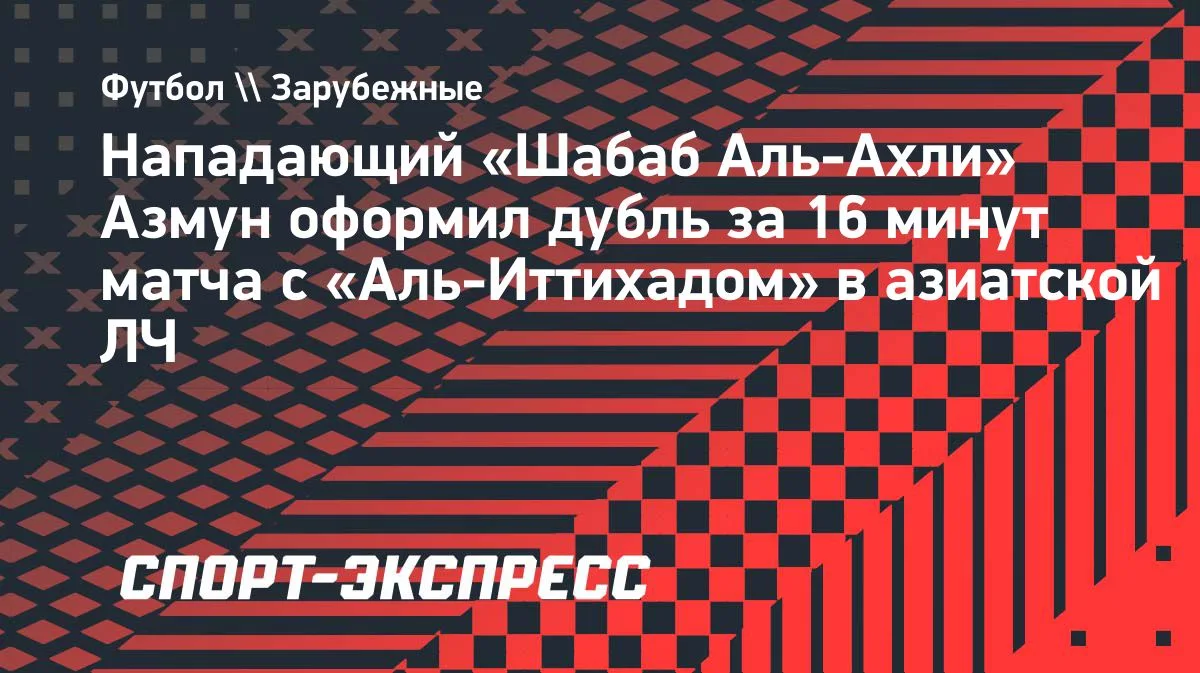 Сердар Азмун забил два гола за 16 минут матча с «Аль-Иттихадом» в Элитной Лиге чемпионо...