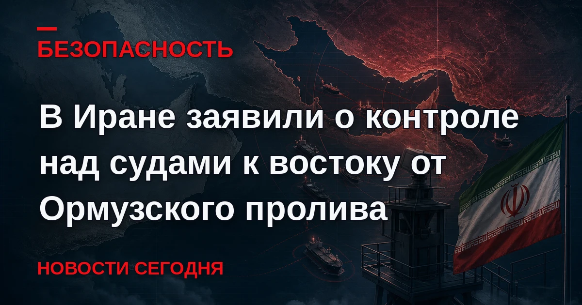 Иранские военные отслеживают активность всех судов к востоку от Ормузского пролива, где...