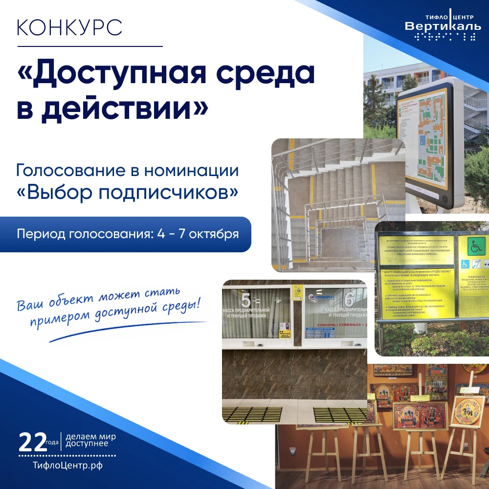 Завершен прием заявок на конкурс «Доступная среда в действии».