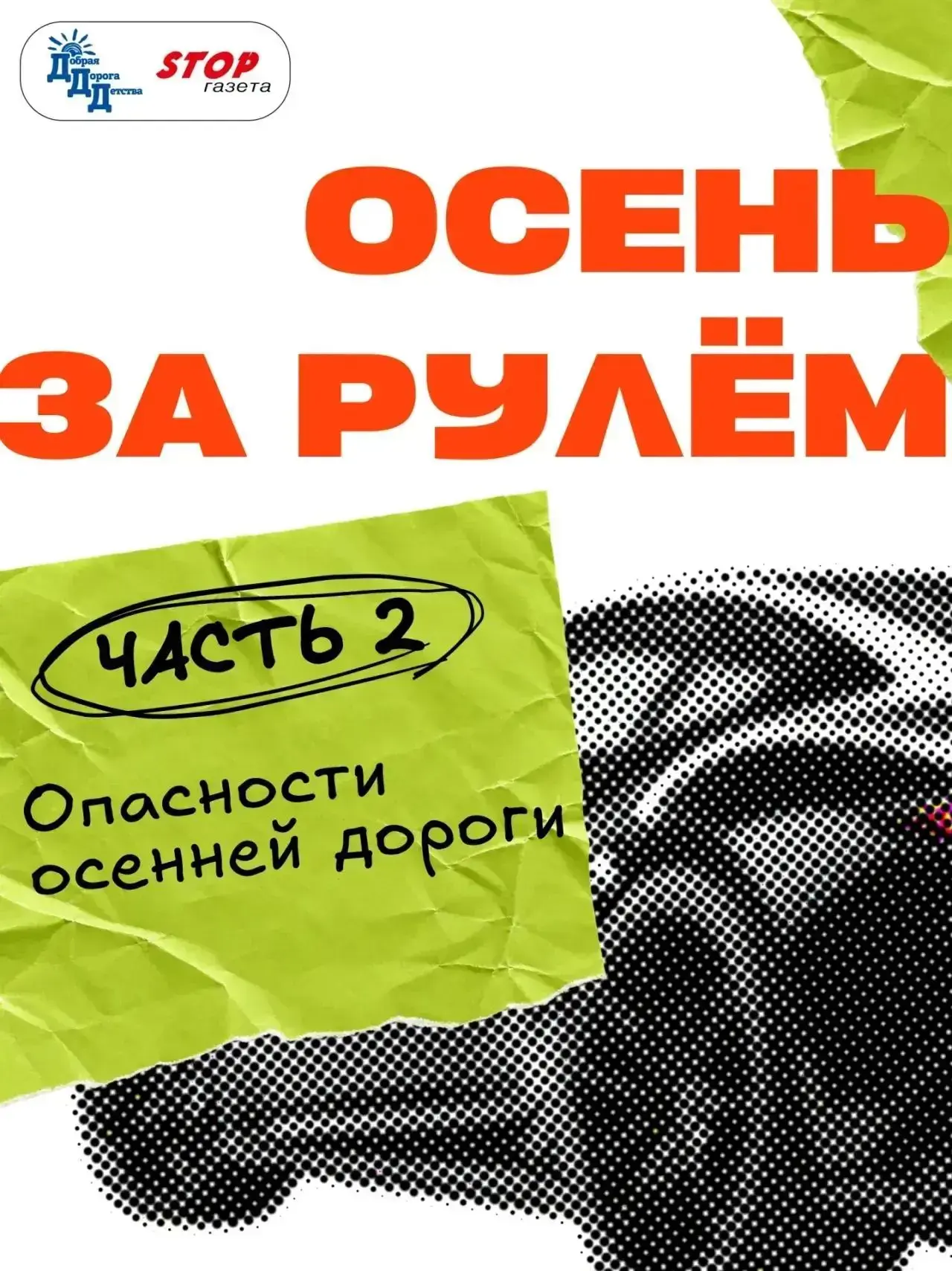 🚦«Остановись, смотри, слушай!» Перед тем как ступить на проезжую часть, остановись.