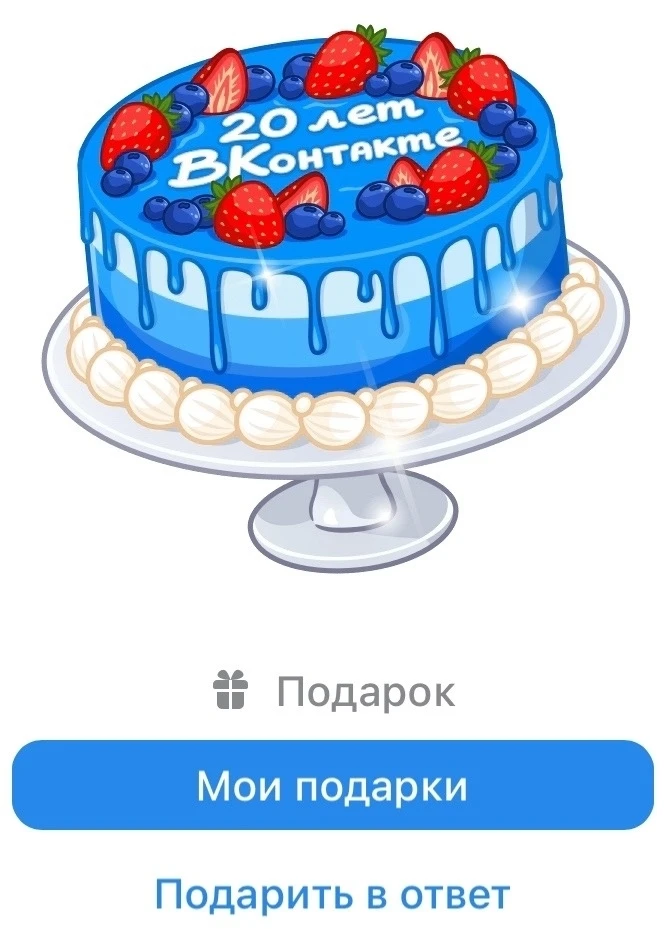 🎂 Сегодня вы можете бесплатно отправить другу новый подарок — торт «20 лет ВКонтакте»....