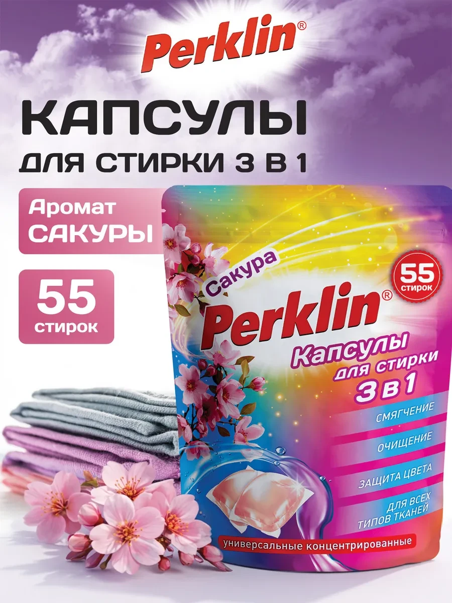✨ 43,7%   | Капсулы для стирки белья с кондиционером 3 в 1 55 штук
