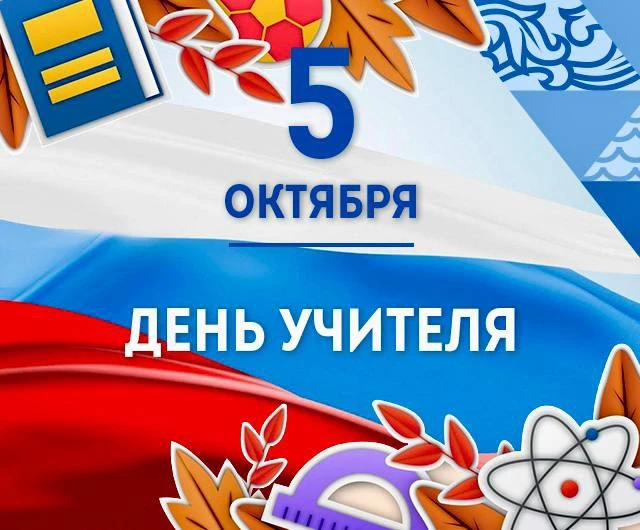 Дорогие учителя, педагоги, ветераны педагогического труда!