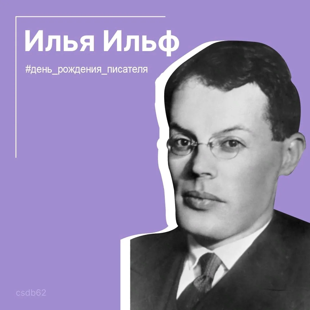 #день_рождения_писателя