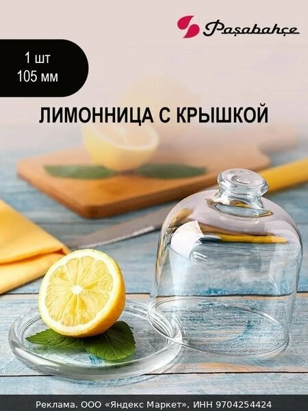 🍋Лимонница Pasabahce Basic, с крышкой, стеклянная, прозрачная, 10 см