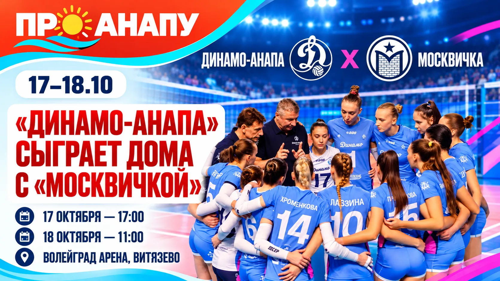 «Динамо-Анапа» 17 и 18 октября проведёт домашние матчи второго тура чемпионата России