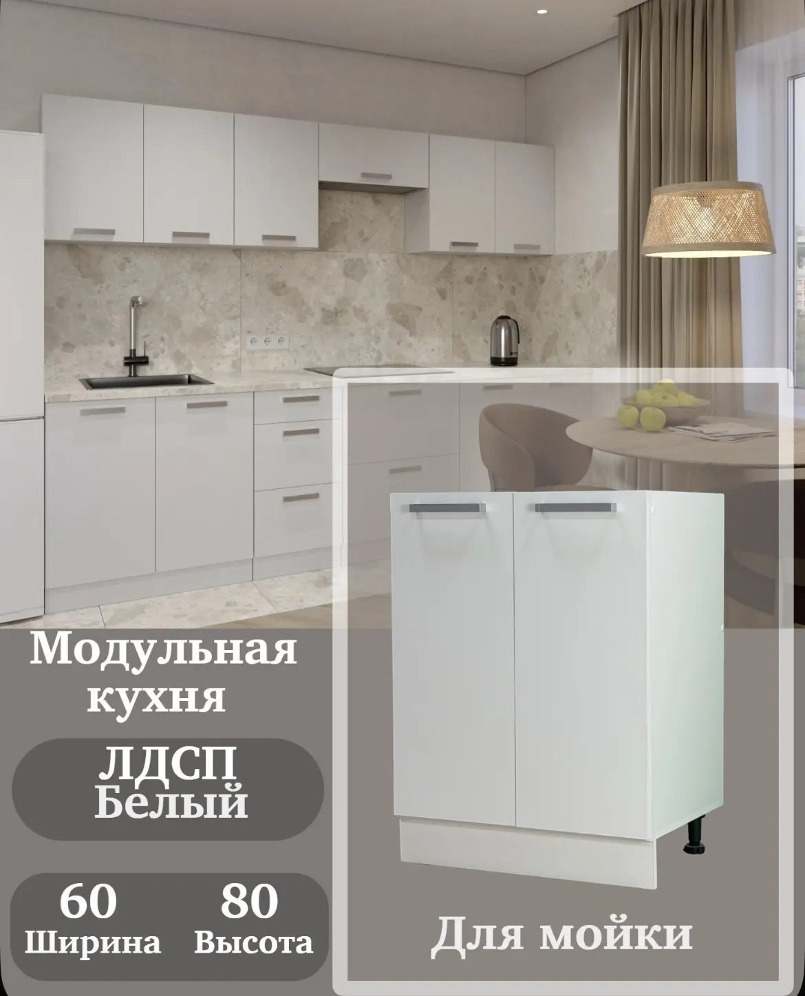 Кухонный модуль напольный для мойки 60 Белый