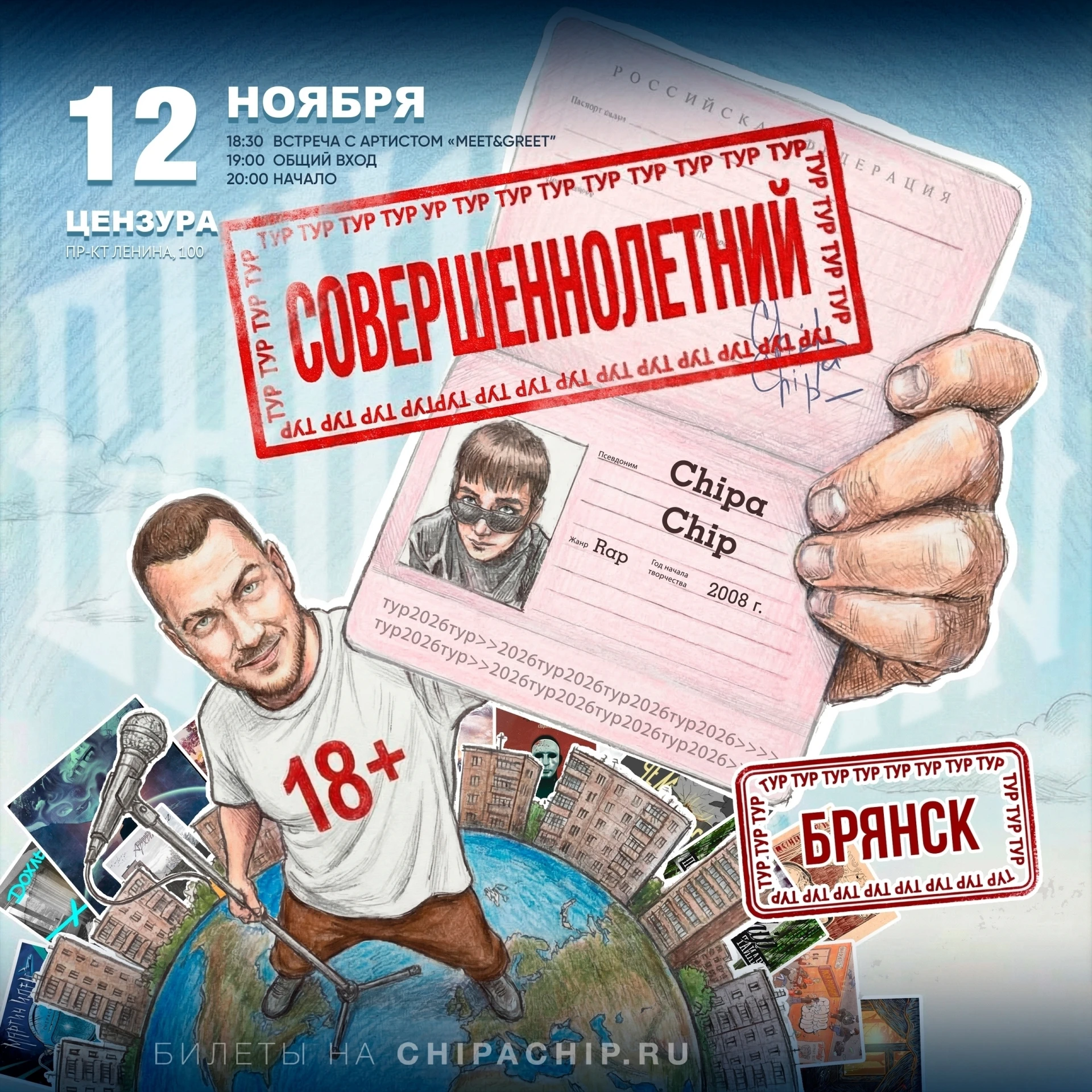 12 ноября на сцене Цензуры ChipaChip