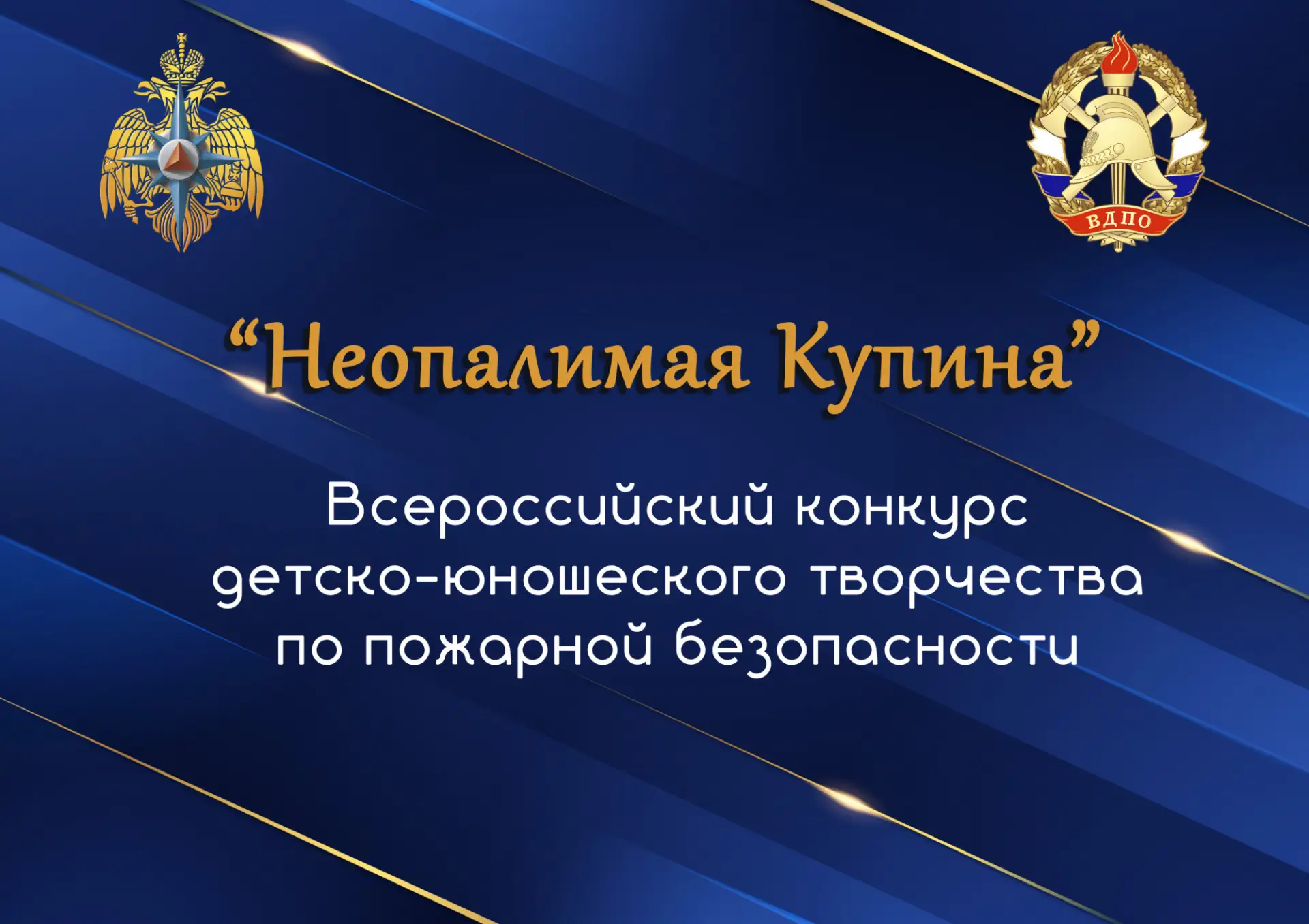 ⚡️ Юных амурчан приглашают принять участие в конкурсе «Неопалимая Купина»