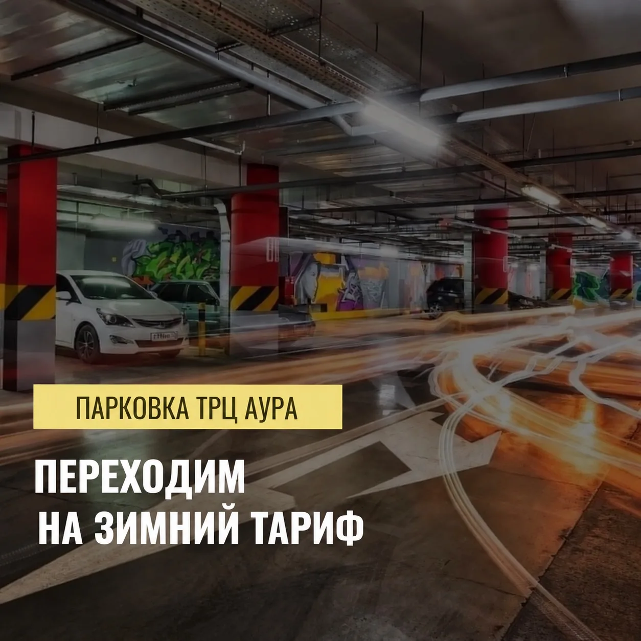 ПЕРЕХОДИМ НА ЗИМНИЙ ТАРИФ 🚘
