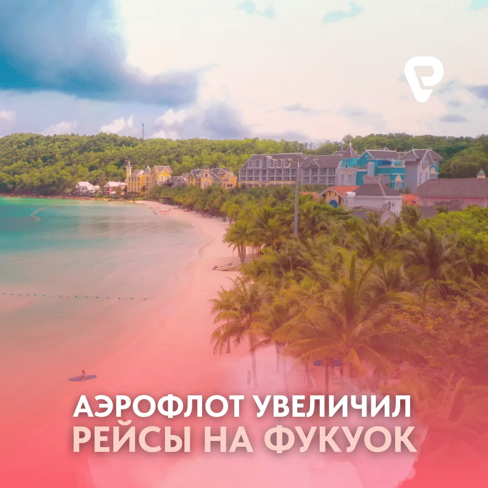 🏝️ Фукуок: рейсов стало больше и это отличная новость для тех, кто планирует зимний отдых