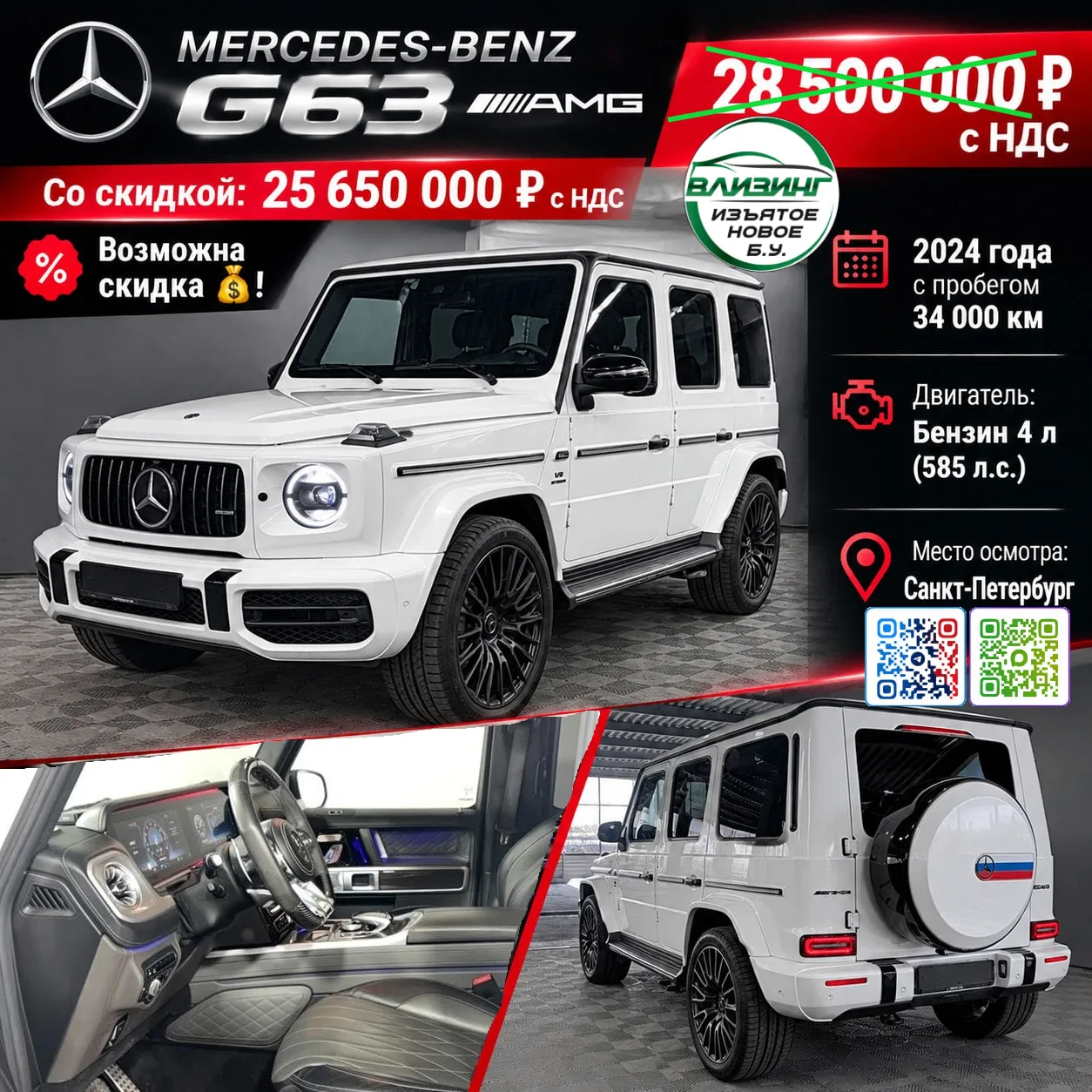 MERCEDES-BENZ G63 — 28 500 000 руб. с НДС