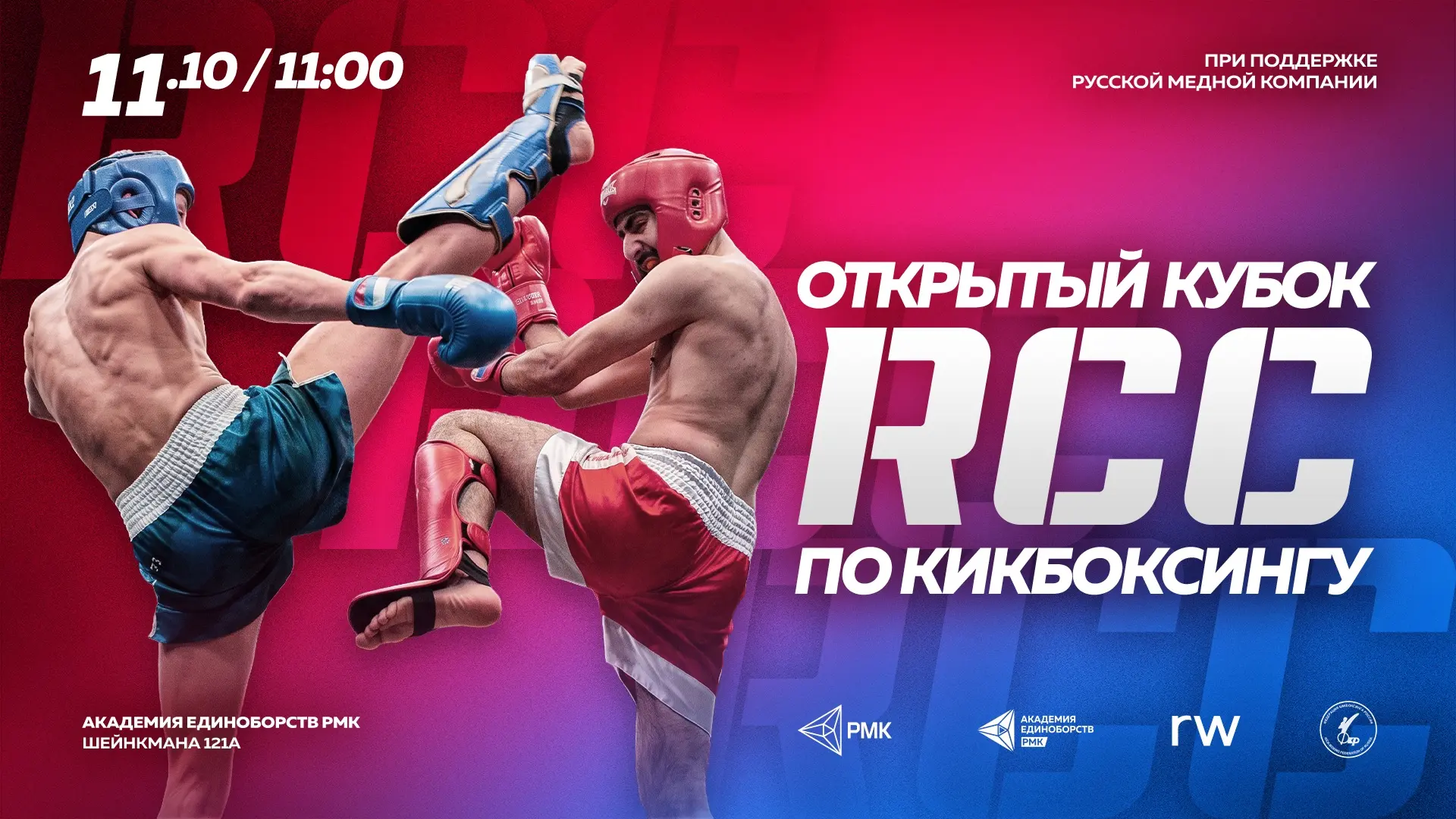 Кубок RCC по кикбоксингу. Трансляция