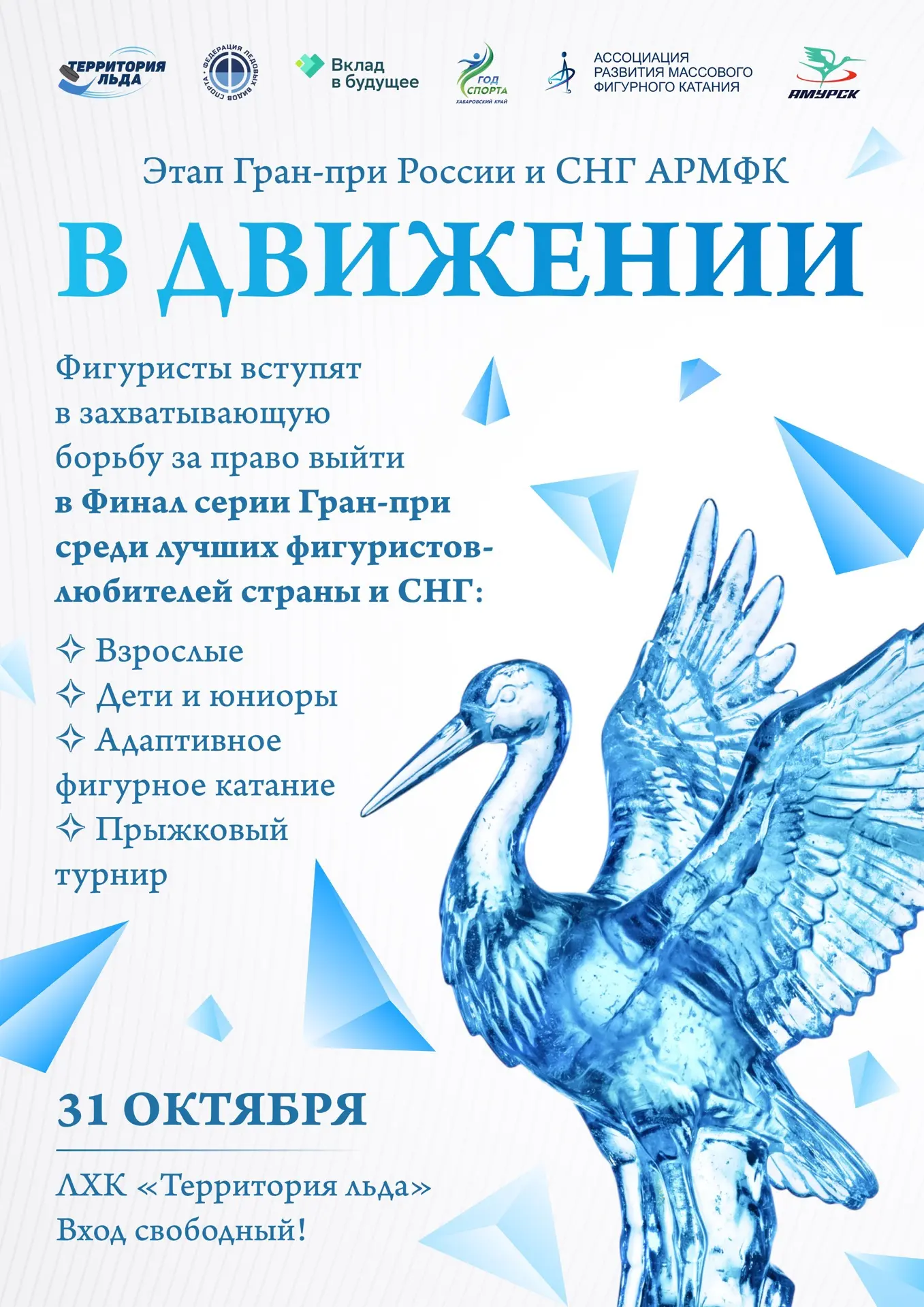 А следующий этап Гран-при примет «Территория льда»!