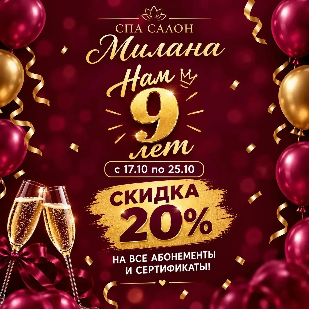 Спа‑салон Милана отмечает 9‑й день рождения — и дарит вам особенные подарки! 🎉