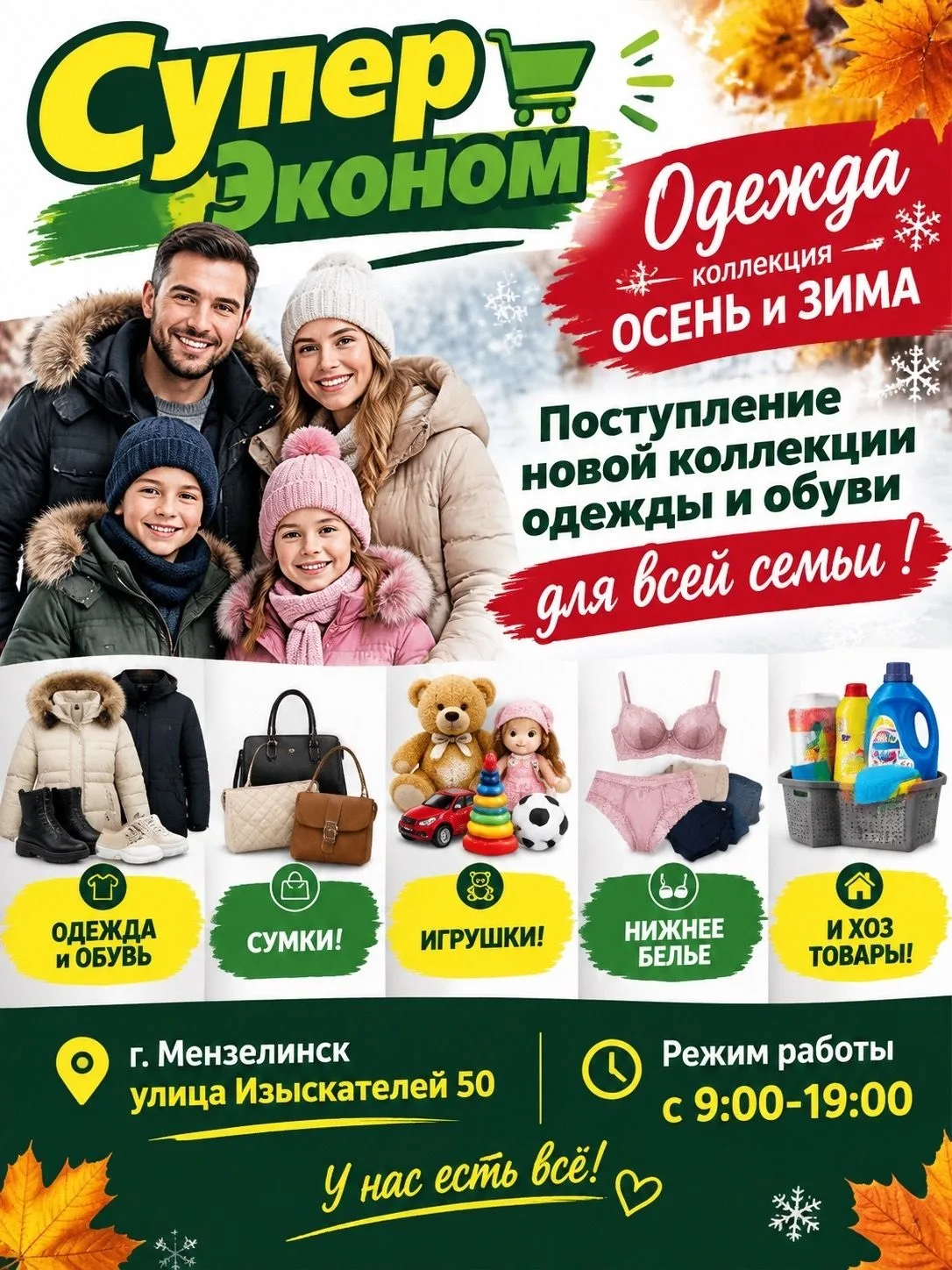 Утепляемся всей семьей в «Супер Эконом»! ❄️