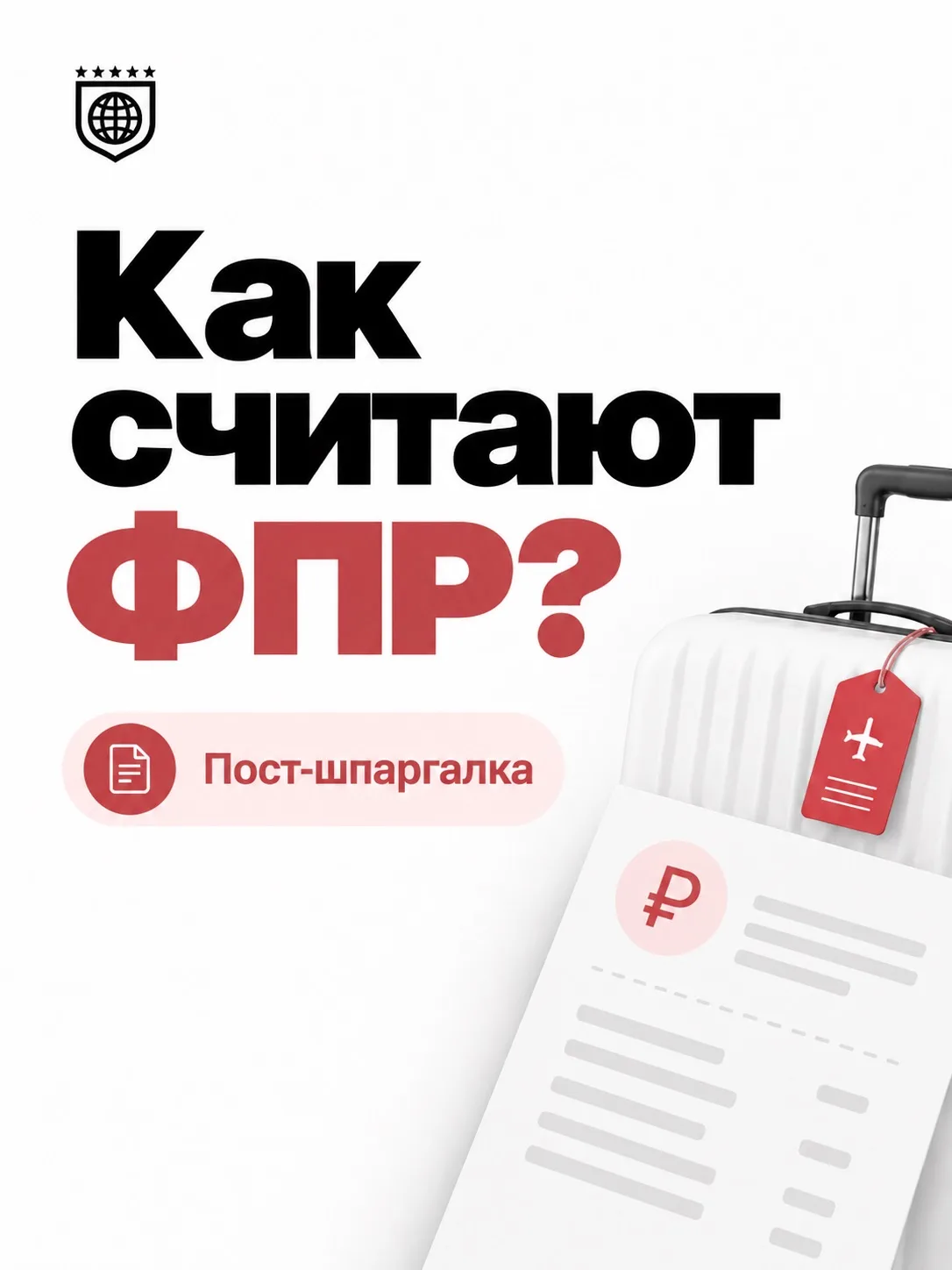 🔴 ФПР без магии: откуда берётся сумма, которую удерживают при отказе от тура и как на ...
