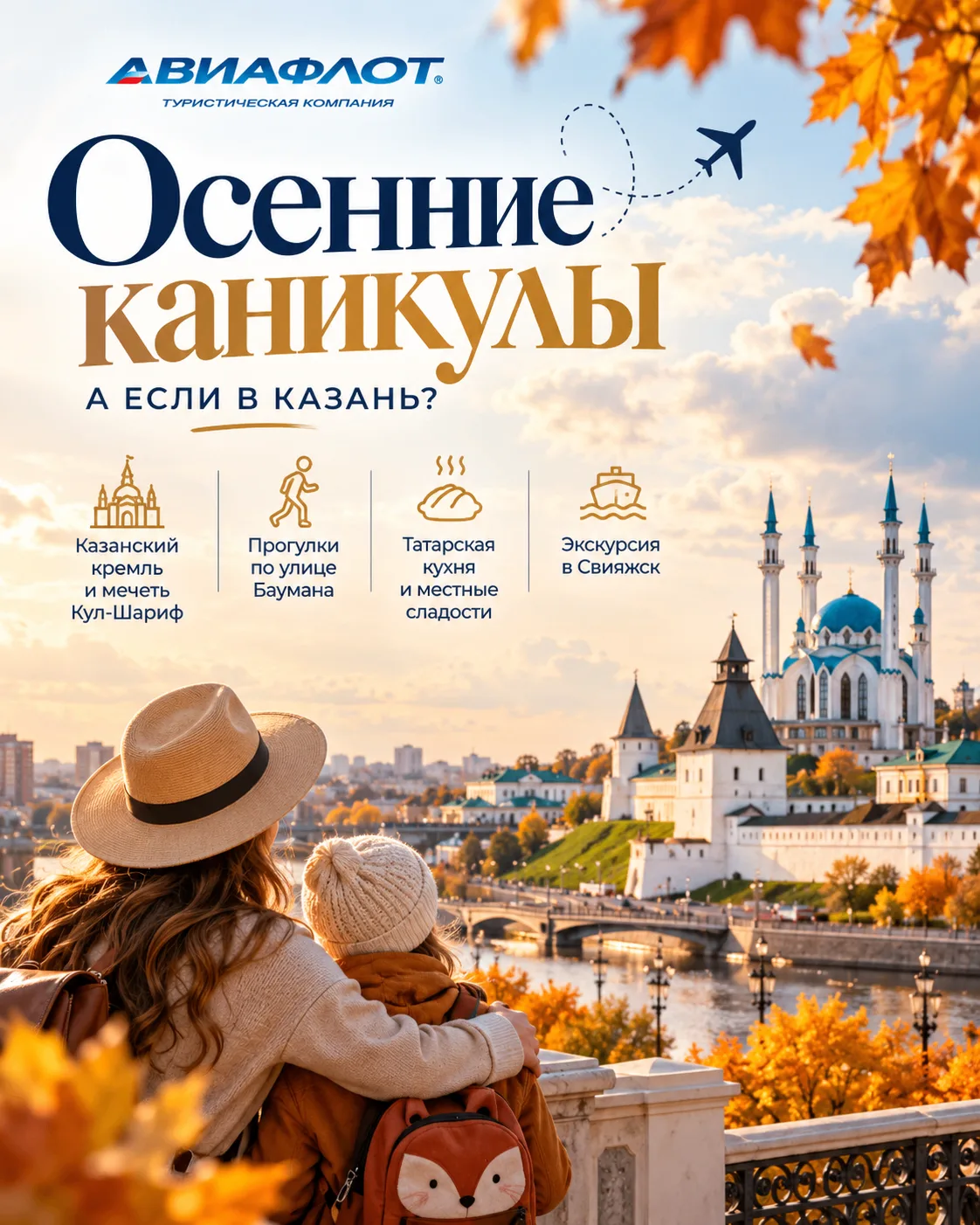 🍁 А если на осенние каникулы — в Казань?