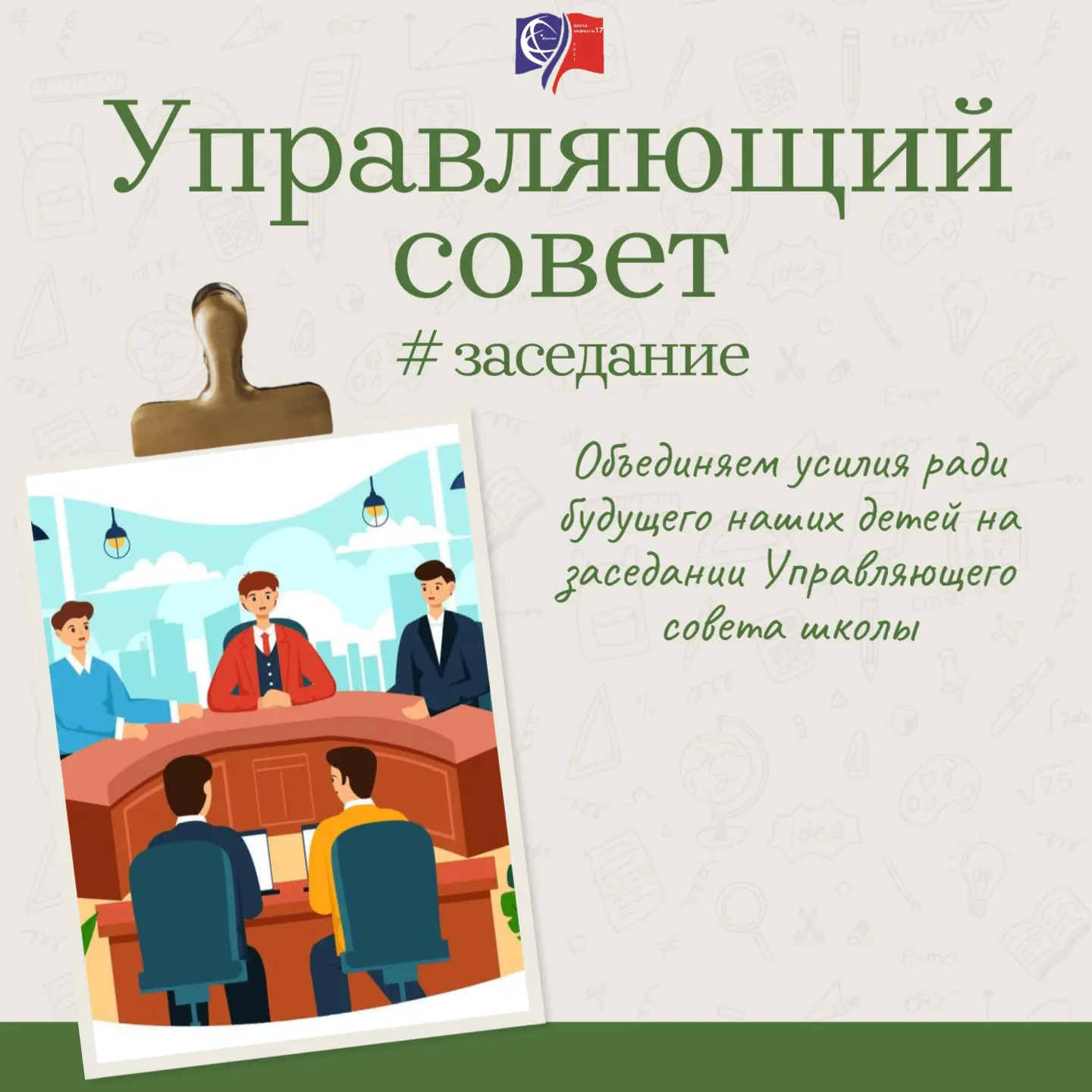 В нашей школе состоялось первое заседание Управляющего совета!