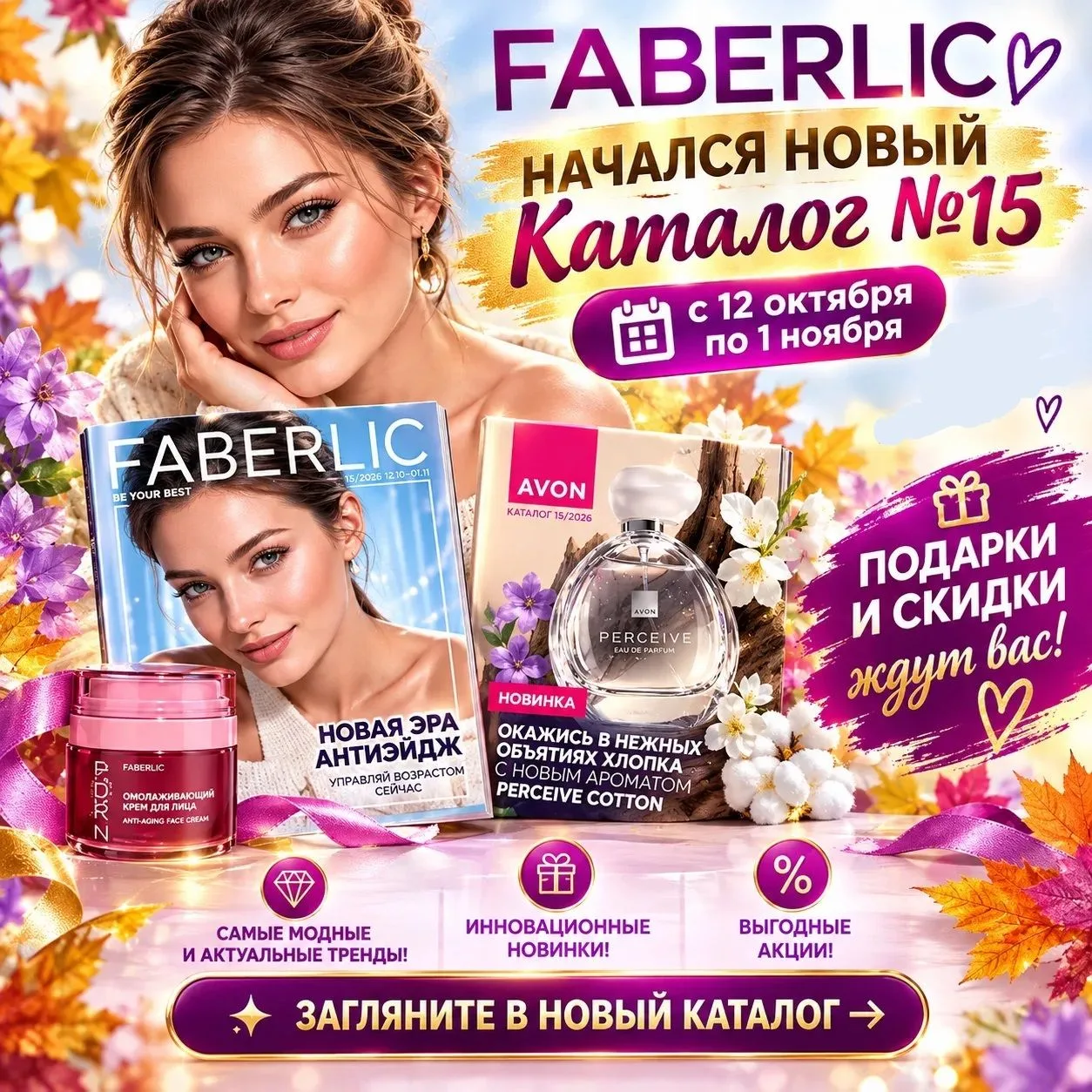 ✨ НОВЫЙ КАТАЛОГ №15/26! НОВАЯ ЭРА АНТИЭЙДЖ!