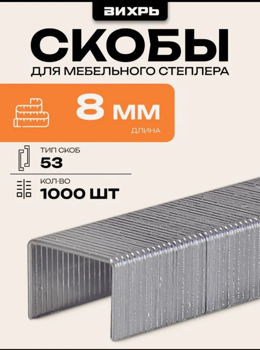 Скобы Вихрь для мебельного степлера (8мм, тип скобы 53) (1000 шт.)