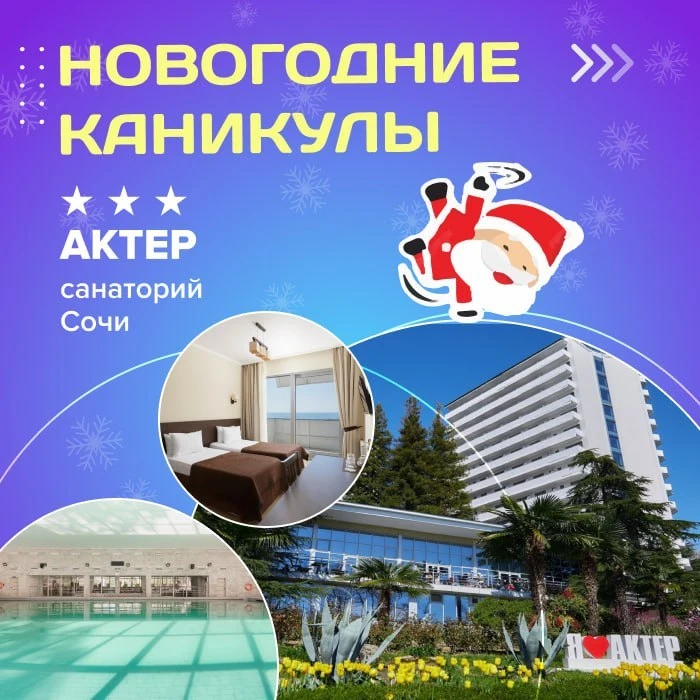 🎄Новогодние каникулы в легендарном санатории «Актер» 3*** (Сочи)