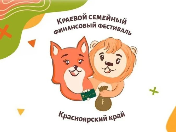 Краевой семейный финансовый фестиваль12-18октября