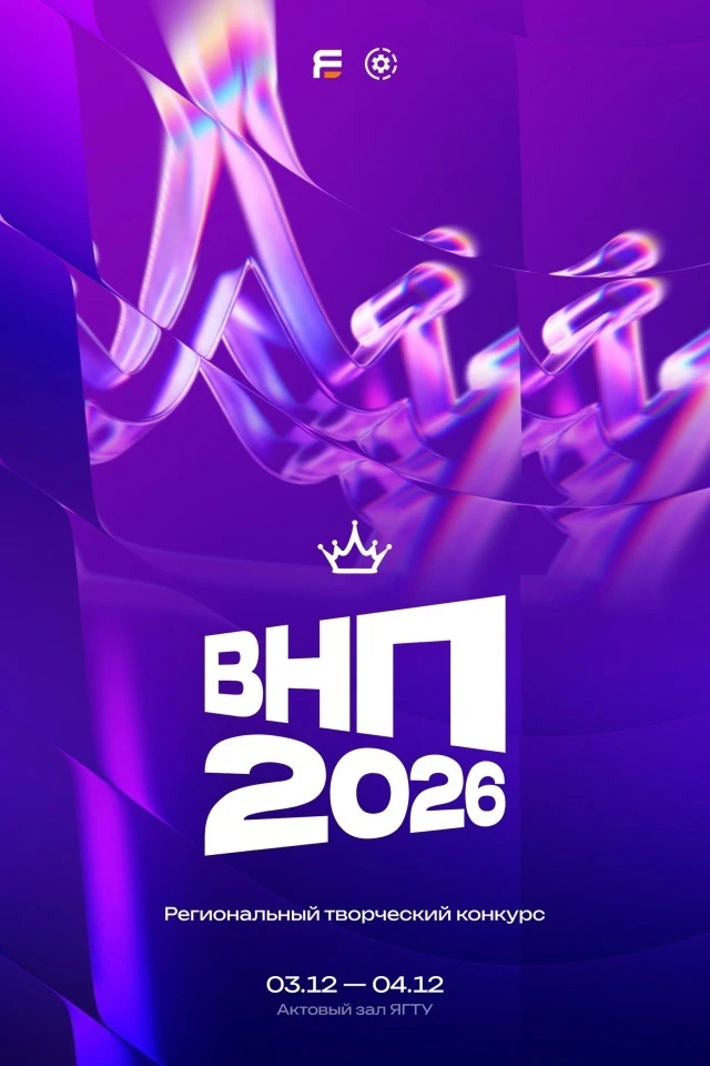 🎭 Стартовал прием заявок на «ВНП 2026» — региональный творческий конкурс для первокурс...
