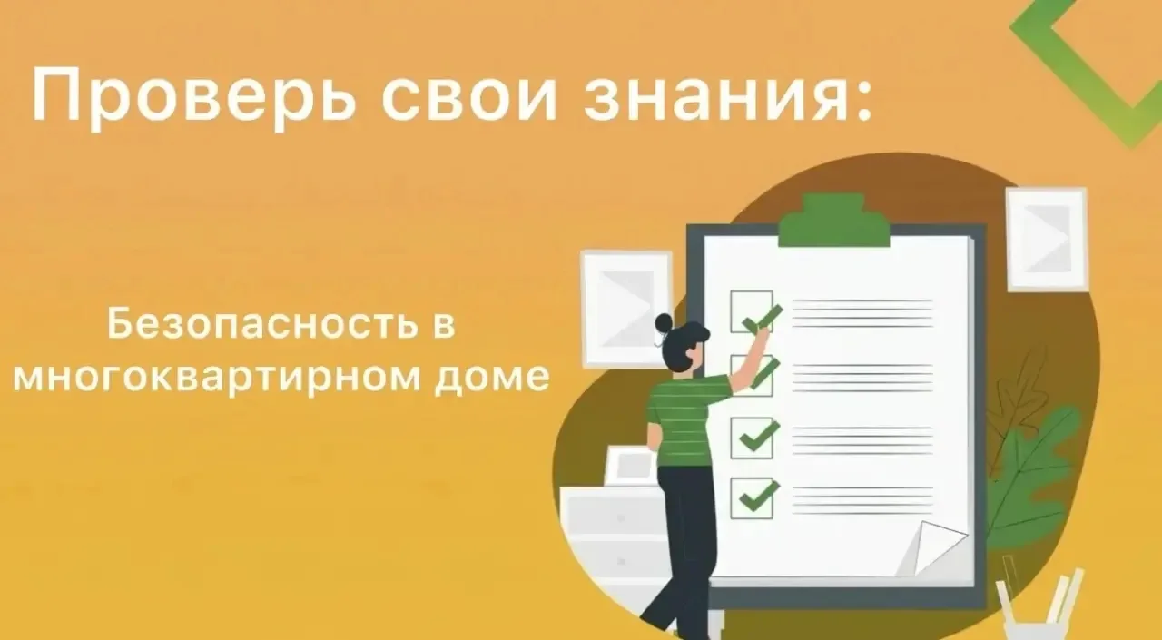 Проверьте, насколько хорошо вы знаете правила безопасности в многоквартирном доме.