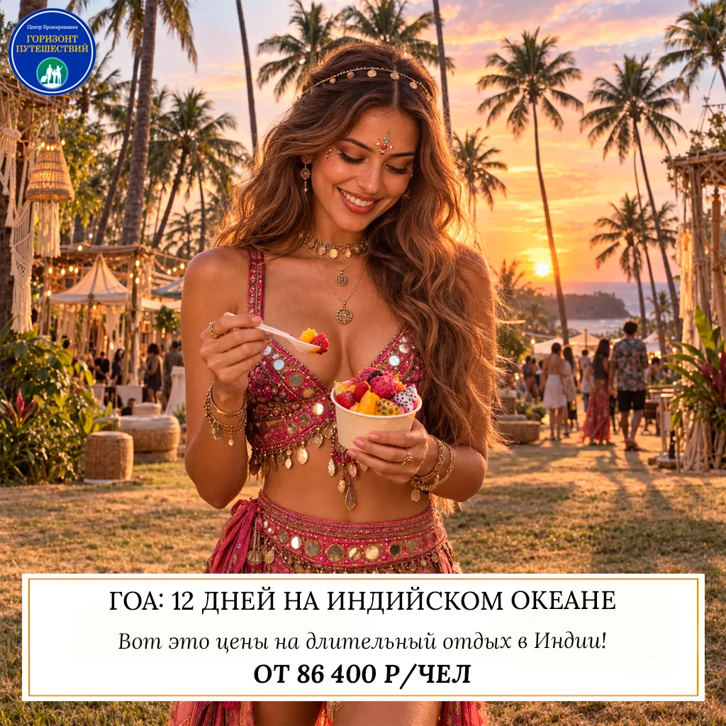 🔥 ОТ 86 400 Р/ЧЕЛ — ГОА: 12 ДНЕЙ НА ИНДИЙСКОМ ОКЕАНЕ ПО ОТЛИЧНЫМ ЦЕНАМ! 🇮🇳