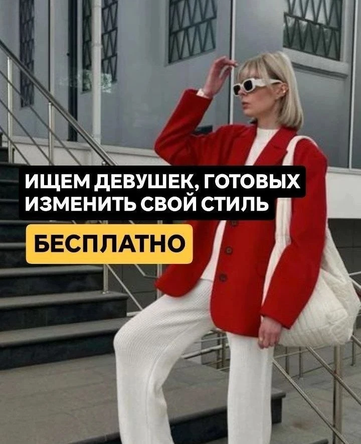 Каждая девушка из Москвы может изменить свой стиль БЕСПЛАТНО!