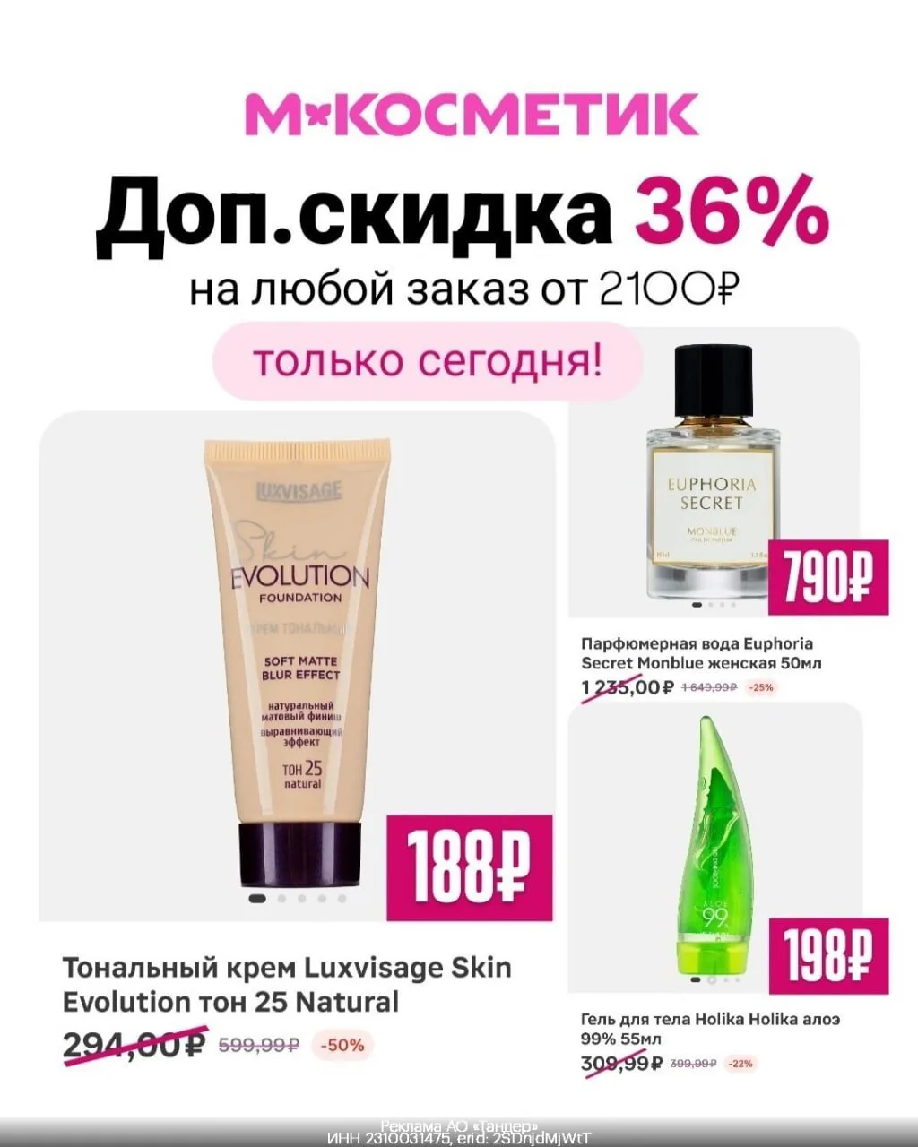👛 Скидка -36% в М.Косметик на всё! Даже на красные ценники