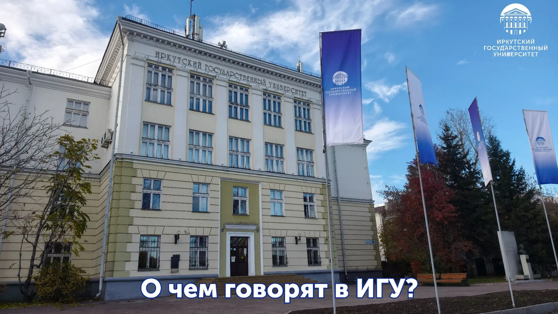 ❓О чем говорят в ИГУ 👀❓