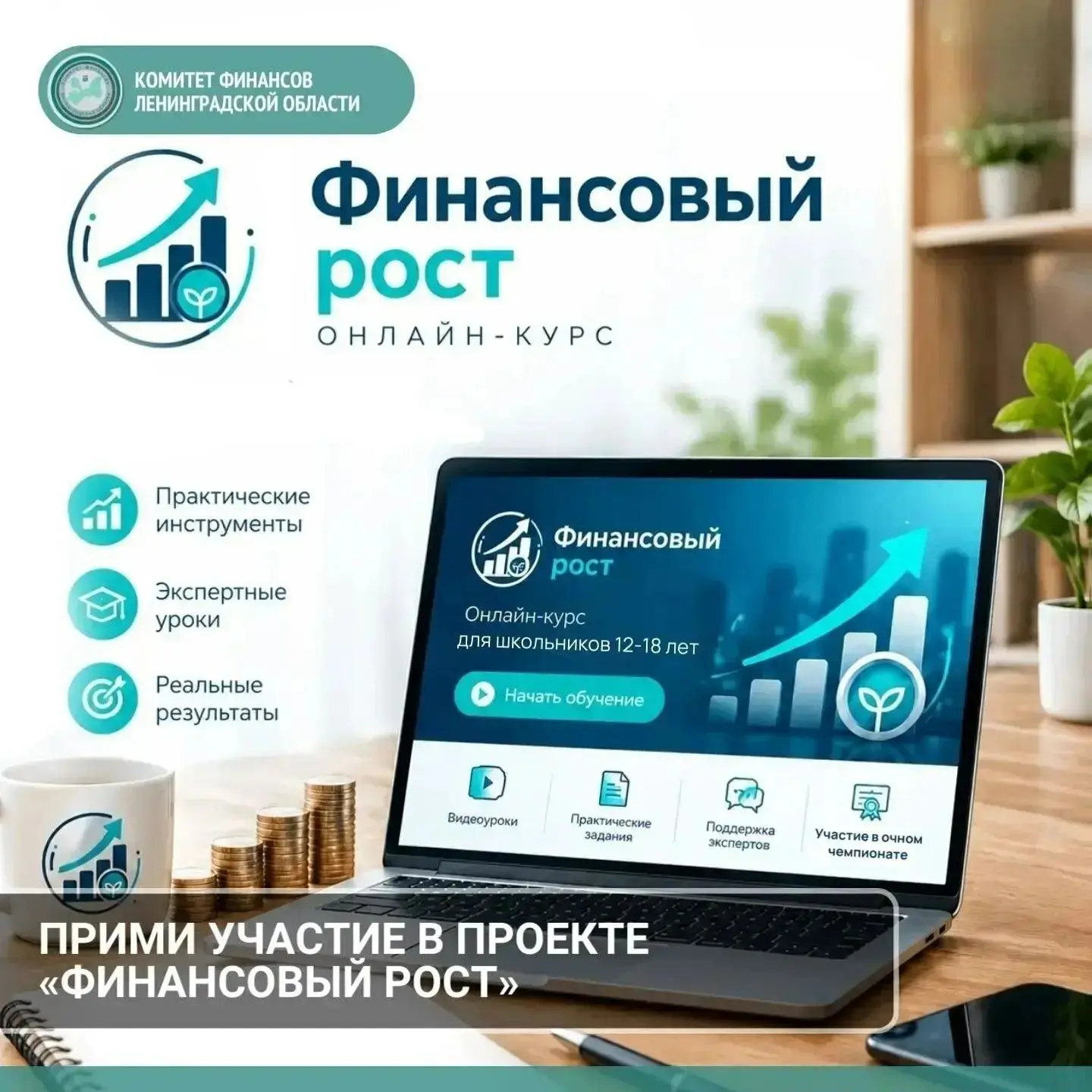 Школьников Ленобласти пригласили на бесплатный онлайн-курс по финансовой грамотности