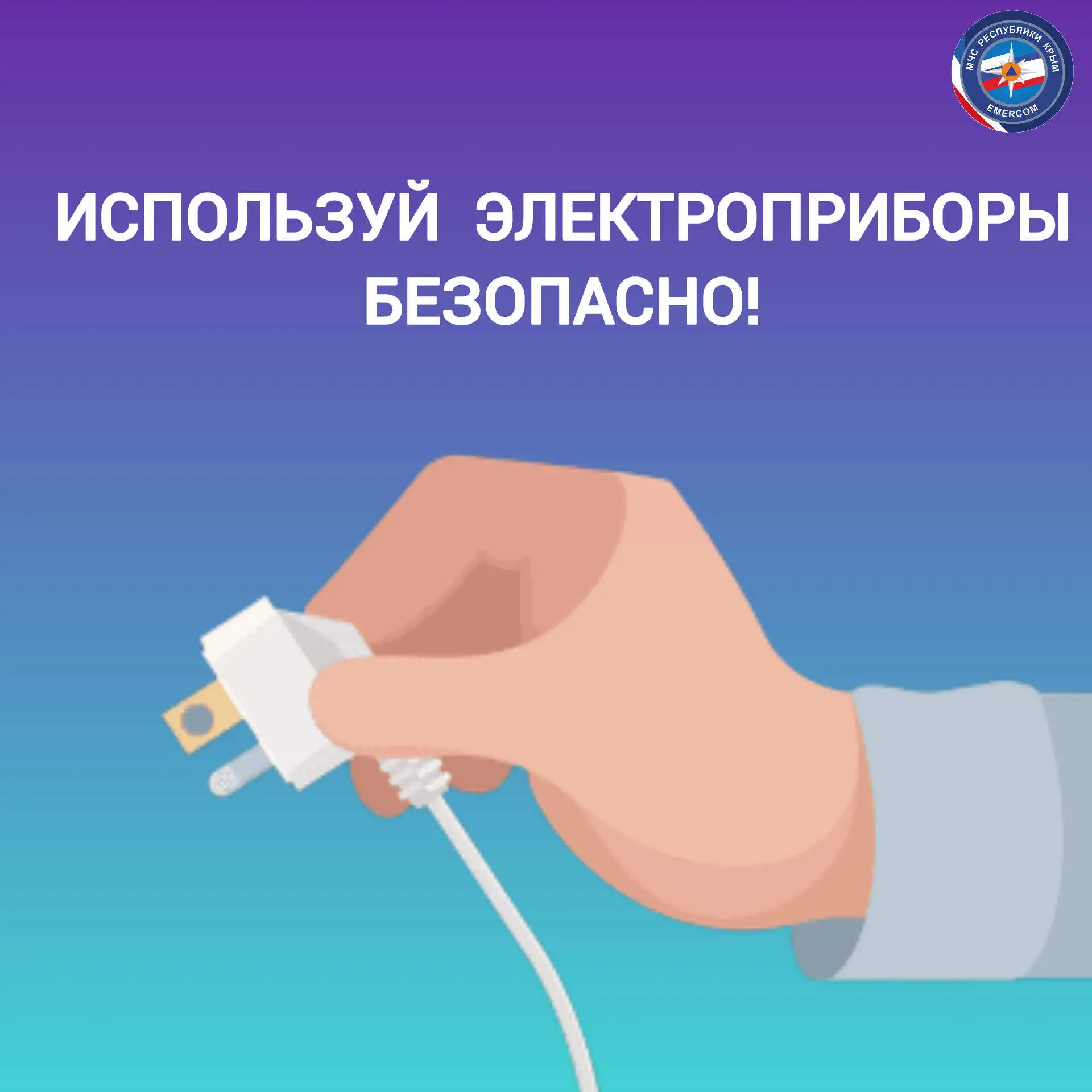 ⚡️МЧС Республики Крым напоминает о правилах безопасности при эксплуатации электроприборов.