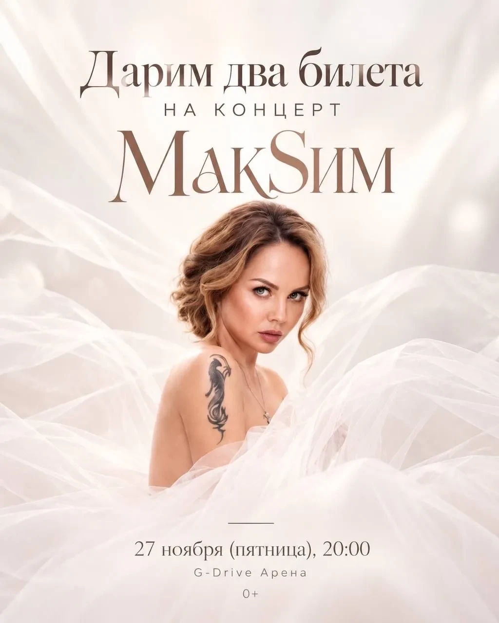 🎁 🎤Дарим два билета на концерт МакSим в Омске