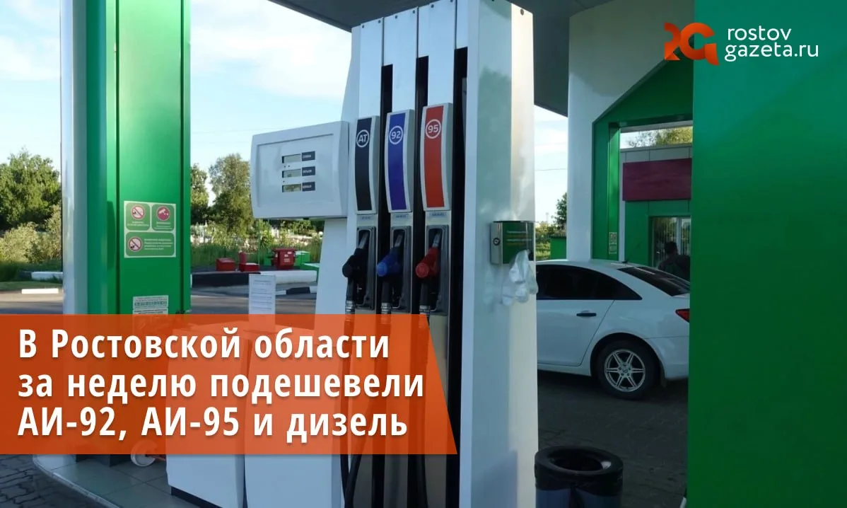 ⛽️ Топливо в Ростовской области начало дешеветь — это следует из отчёта Росстата.